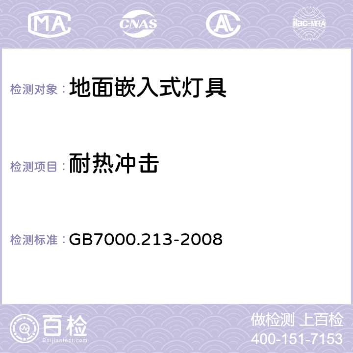 耐热冲击 GB 7000.213-2008 灯具 第2-13部分:特殊要求 地面嵌入式灯具