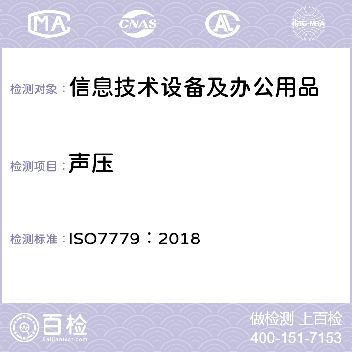 声压 声学-信息技术设备和通信设备空气噪声的测量 ISO7779：2018 第八条款