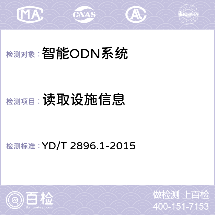 读取设施信息 智能光分配网络接口技术要求 第1部分:智能光分配网络设施 与智能管理终端的接口 YD/T 2896.1-2015 8.2.2