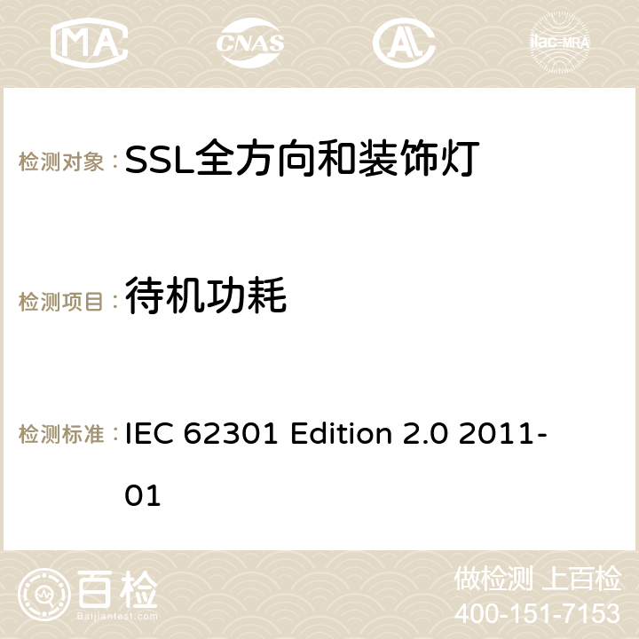 待机功耗 家用器具-待机功耗的测试方法 IEC 62301 Edition 2.0 2011-01