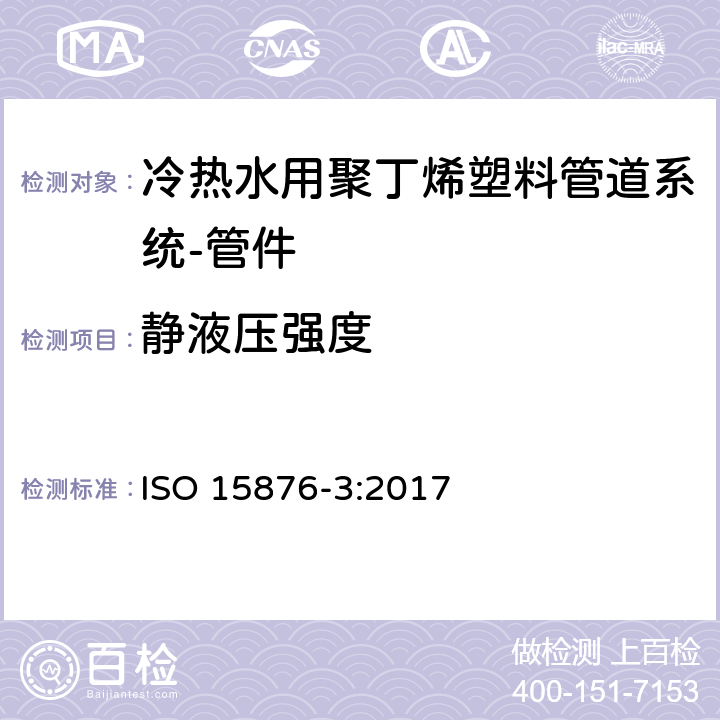 静液压强度 冷热水用聚丁烯塑料管道系统 第3部分:管件 ISO 15876-3:2017 4.1