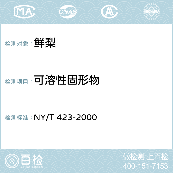 可溶性固形物 绿色食品 鲜梨 NY/T 423-2000 5.2.1（GB/T 10650-2008 ）