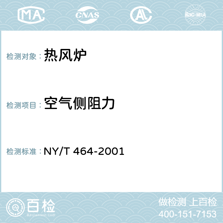 空气侧阻力 热风炉质量评价规范 NY/T 464-2001 5.1/6.1.5.4