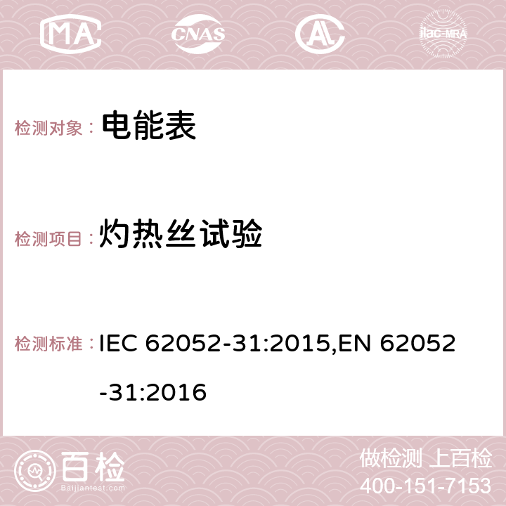 灼热丝试验 IEC 62052-31-2015 电能计量设备(AC) 一般要求、试验和试验条件 第31部分:产品安全要求和测试