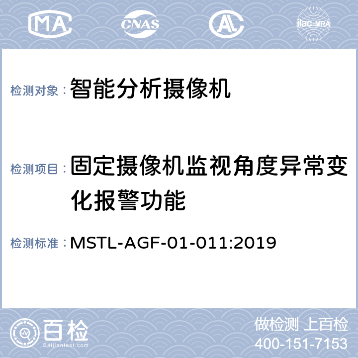 固定摄像机监视角度异常变化报警功能 上海市第一批智能安全技术防范系统产品检测技术要求 MSTL-AGF-01-011:2019 附件12.22