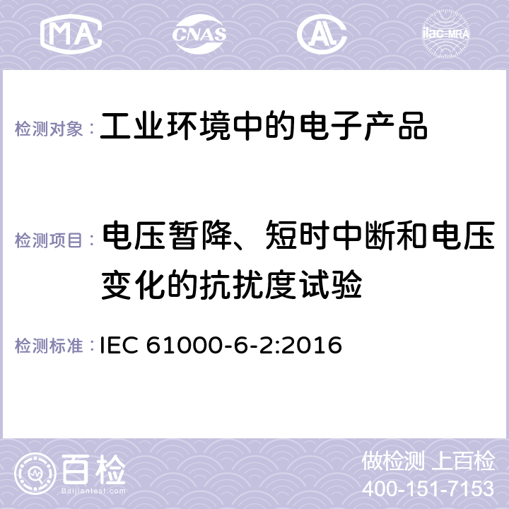 电压暂降、短时中断和电压变化的抗扰度试验 电磁兼容 通用标准 工业环境中的抗扰度试验 IEC 61000-6-2:2016 9