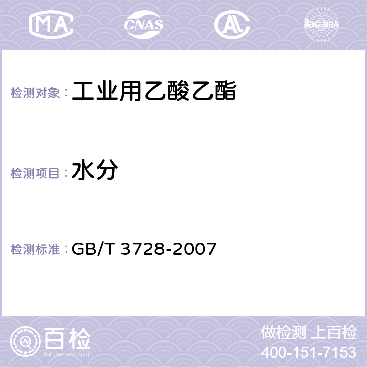 水分 工业用乙酸乙酯 GB/T 3728-2007 4.4