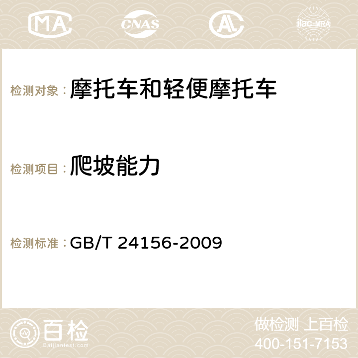 爬坡能力 电动摩托车和电动轻便摩托车动力性能 试验方法 GB/T 24156-2009