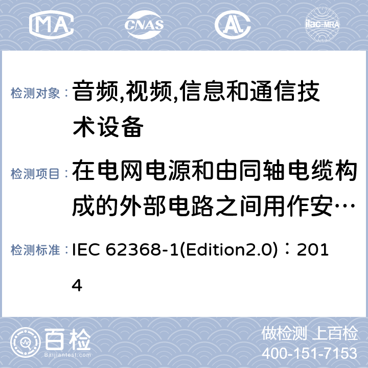 在电网电源和由同轴电缆构成的外部电路之间用作安全保护的电阻器试验 音频,视频,信息和通信技术设备-第一部分: 通用要求 IEC 62368-1(Edition2.0)：2014 Annex G.10.3