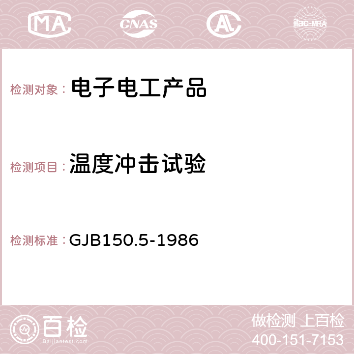 温度冲击试验 军用设备环境试验方法 温度冲击试验 GJB150.5-1986