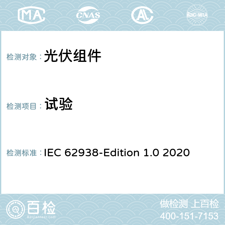 试验 光伏组件-不均匀雪载荷测试 IEC 62938-Edition 1.0 2020 6