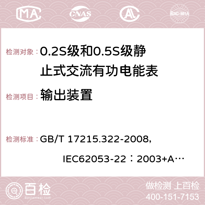 输出装置 GB/T 17215.322-2008 交流电测量设备 特殊要求 第22部分:静止式有功电能表(0.2S级和0.5S级)
