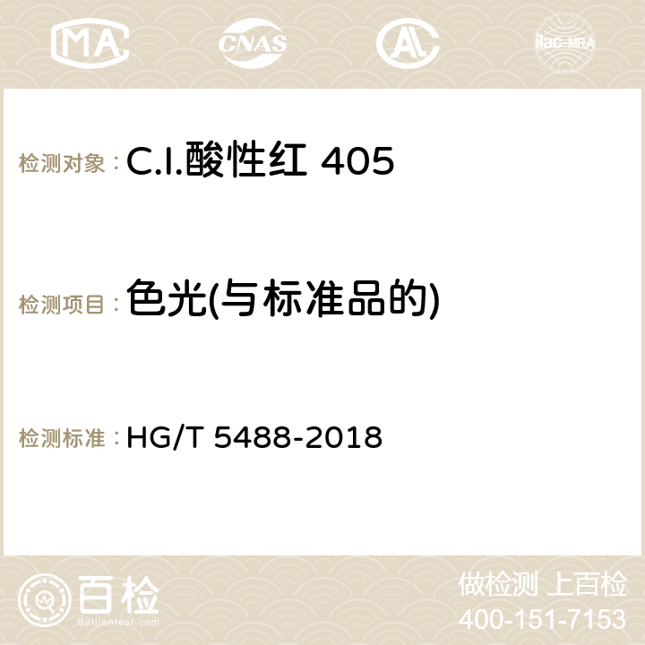 色光(与标准品的) C.I.酸性红 405 HG/T 5488-2018 5.2