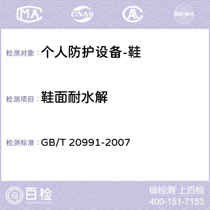 鞋面耐水解 GB/T 20991-2007 个体防护装备 鞋的测试方法