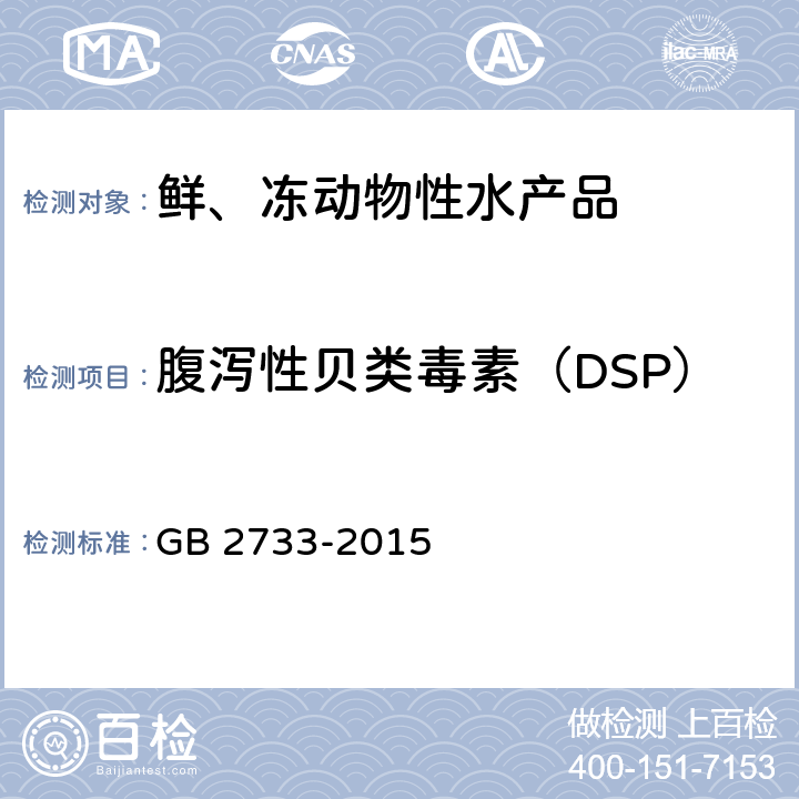 腹泻性贝类毒素（DSP） 食品安全国家标准 鲜、冻动物性水产品 GB 2733-2015 2.4（GB 5009.212-2016）