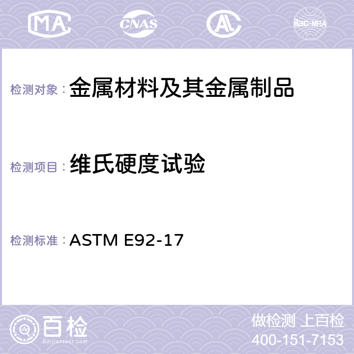 维氏硬度试验 金属材料维氏及努氏硬度标准试验方法 ASTM E92-17
