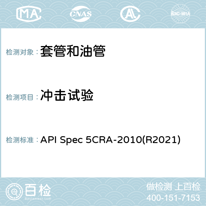 冲击试验 API Spec 5CRA-2010(R2021) 用作套管、油管和接箍的耐蚀合金无缝管规范 API Spec 5CRA-2010(R2021) 9.7