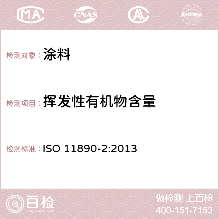 挥发性有机物含量 ISO 11890-2:2013 涂料与清漆-挥发性有机物(VOC)含量的测定第2部分：气相色谱法 