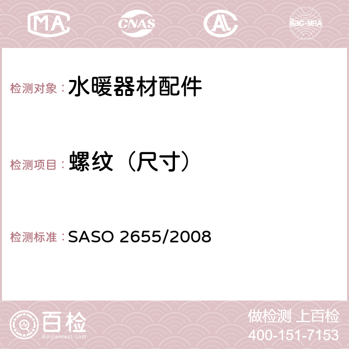螺纹（尺寸） 卫浴设备：水暖器材配件通用要求 SASO 2655/2008 5.6