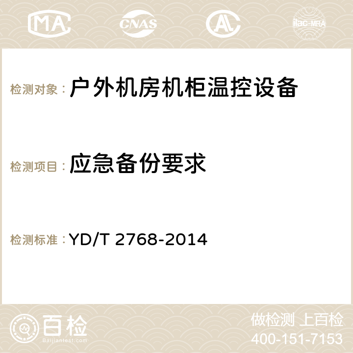 应急备份要求 通信户外机房用温控设备 第1部分:嵌入式温控设备 YD/T 2768-2014 5.5.6