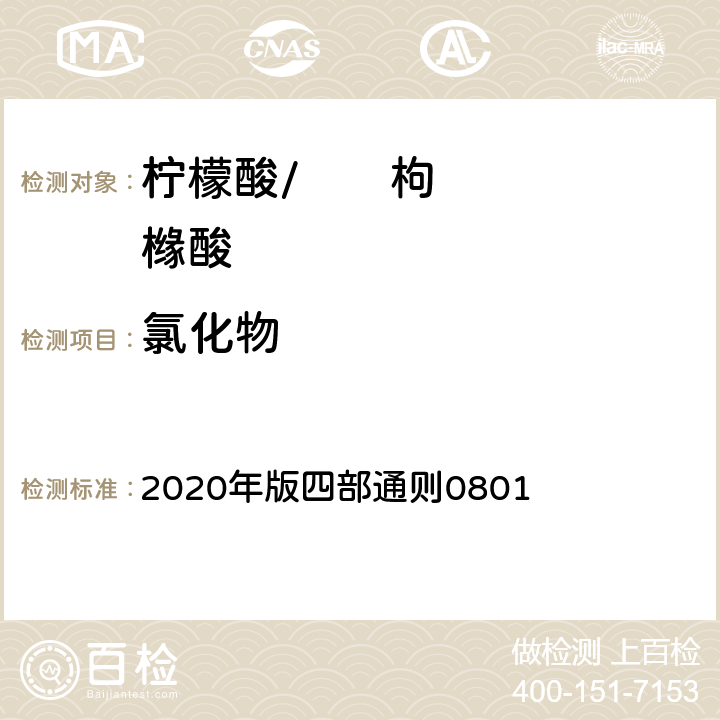 氯化物 《中华人民共和国药典》 2020年版四部通则0801