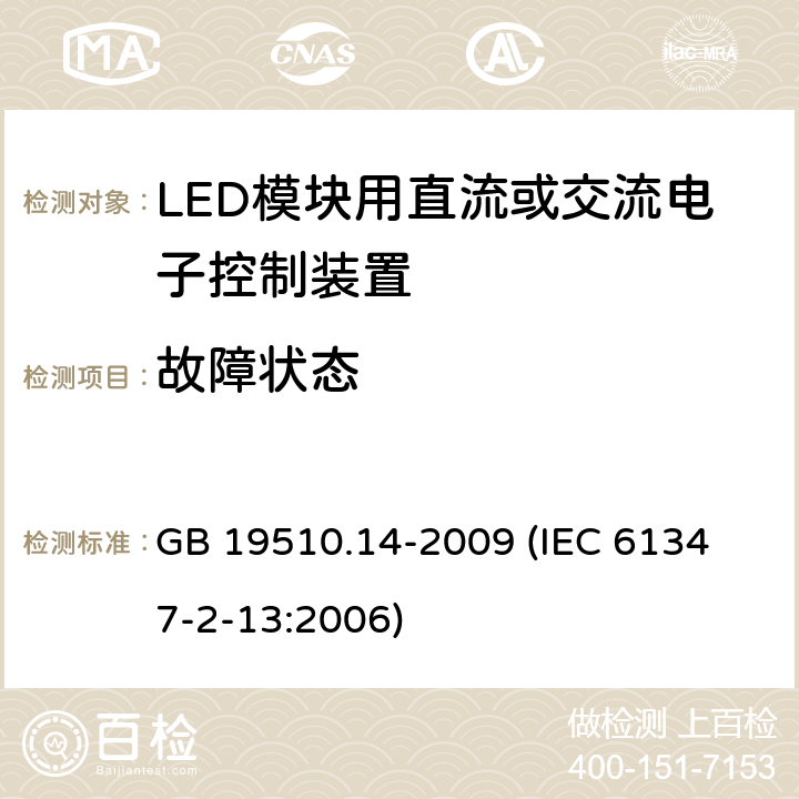 故障状态 灯的控制装置 第14部分:LED模块用直流或交流电子控制装置的特殊要求 GB 19510.14-2009 
(IEC 61347-2-13:2006) 14