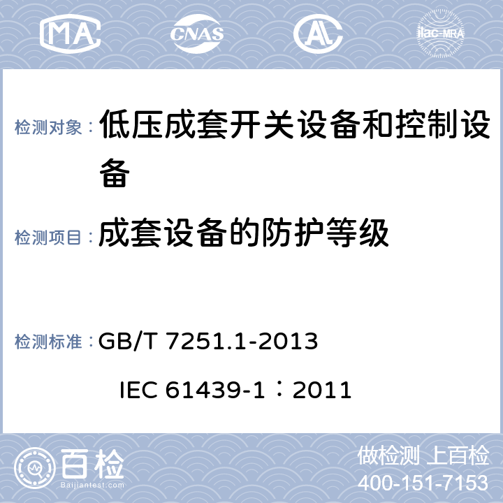 成套设备的防护等级 低压成套开关设备和控制设备 第1部分：总则 GB/T 7251.1-2013 IEC 61439-1：2011 10.3