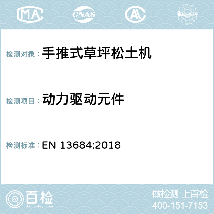 动力驱动元件 园林设备 - 手推式草坪松土机 EN 13684:2018 第5.2章