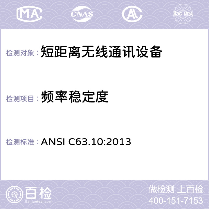 频率稳定度 美国标准测试未经许可的设备 ANSI C63.10:2013 6