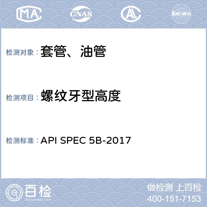 螺纹牙型高度 套管、油管和管线管螺纹的加工、测量和检验 API SPEC 5B-2017 5.5