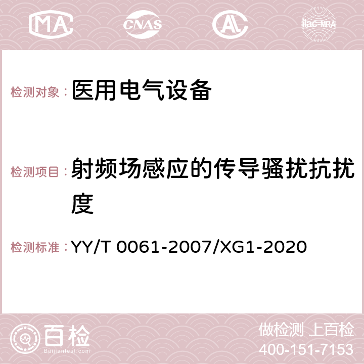 射频场感应的传导骚扰抗扰度 特定电磁波治疗仪 YY/T 0061-2007/XG1-2020 5.14