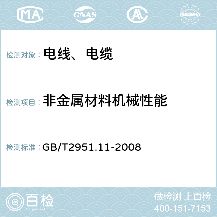 非金属材料机械性能 电缆和光缆绝缘和护套材料通用试验方法 第11部分：通用试验方法 --厚度和外形尺寸测量--机械性能试验 GB/T2951.11-2008 9