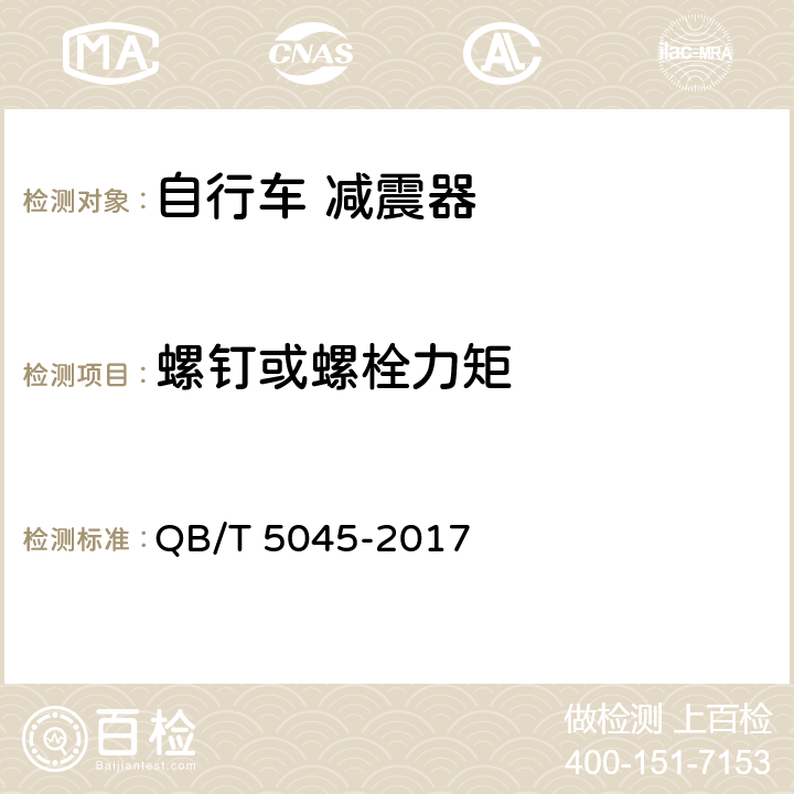 螺钉或螺栓力矩 自行车 减震器 QB/T 5045-2017 6.3.2