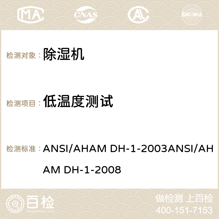 低温度测试 除湿机 ANSI/AHAM DH-1-2003
ANSI/AHAM DH-1-2008 cl.8.2