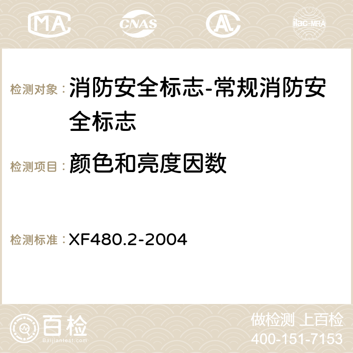 颜色和亮度因数 消防安全标志通用技术条件 第2部分:常规消防安全标志 XF480.2-2004 5.4