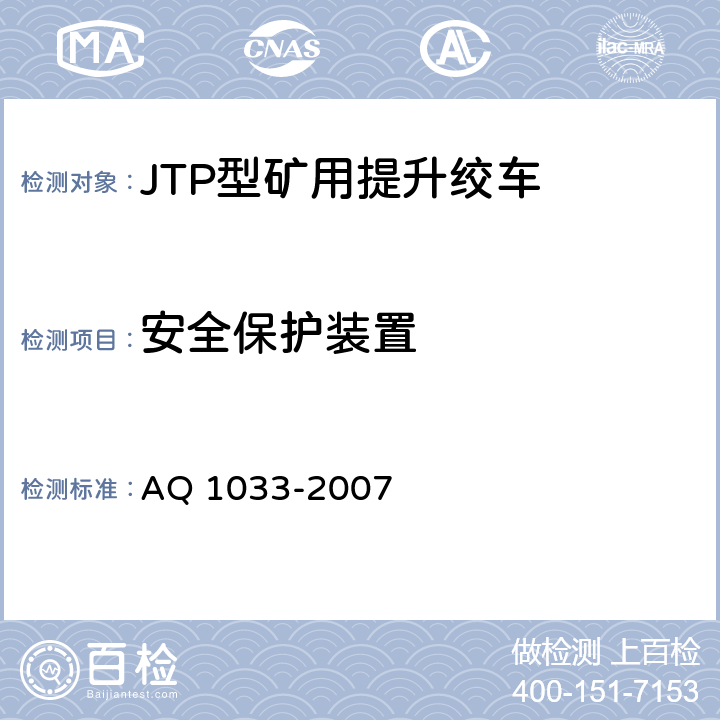 安全保护装置 煤矿用JTP型提升绞车安全检验规范 AQ 1033-2007 7.9