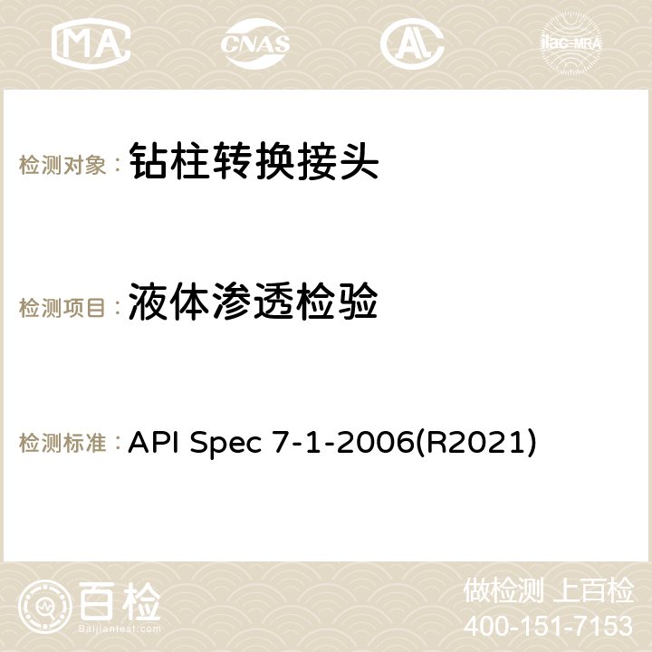 液体渗透检验 旋转钻柱构件规范 API Spec 7-1-2006(R2021) 7.6