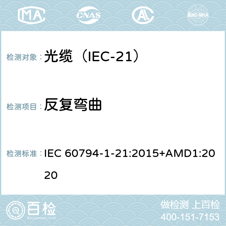 反复弯曲 光缆 第1-21部分：总规范 光缆基本试验规程 机械试验方法 IEC 60794-1-21:2015+AMD1:2020 E6