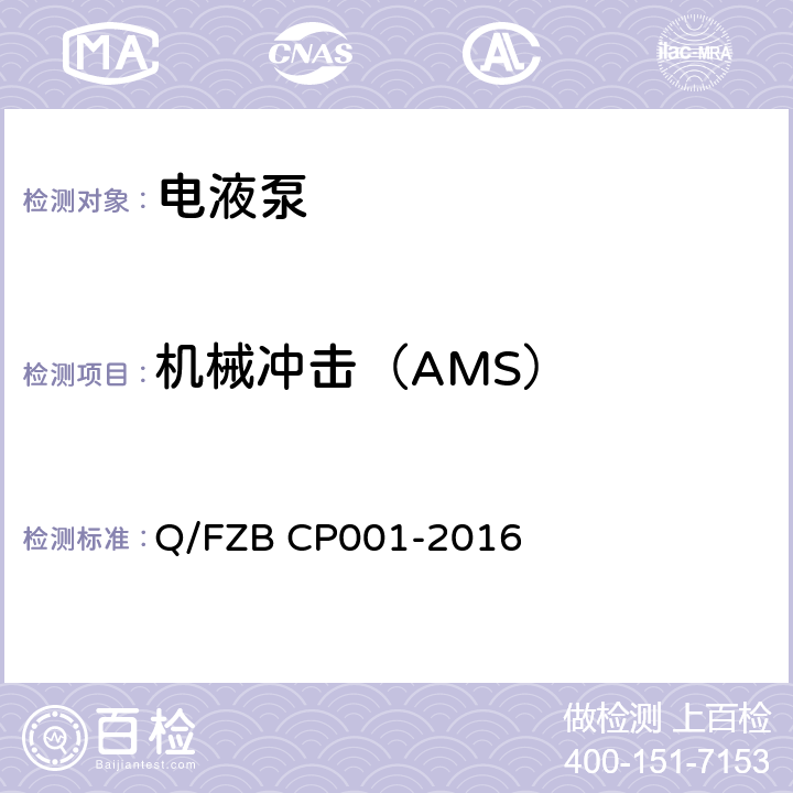 机械冲击（AMS） CP 001-2016 汽车用油泵 试验方法 Q/FZB CP001-2016 6.3.1