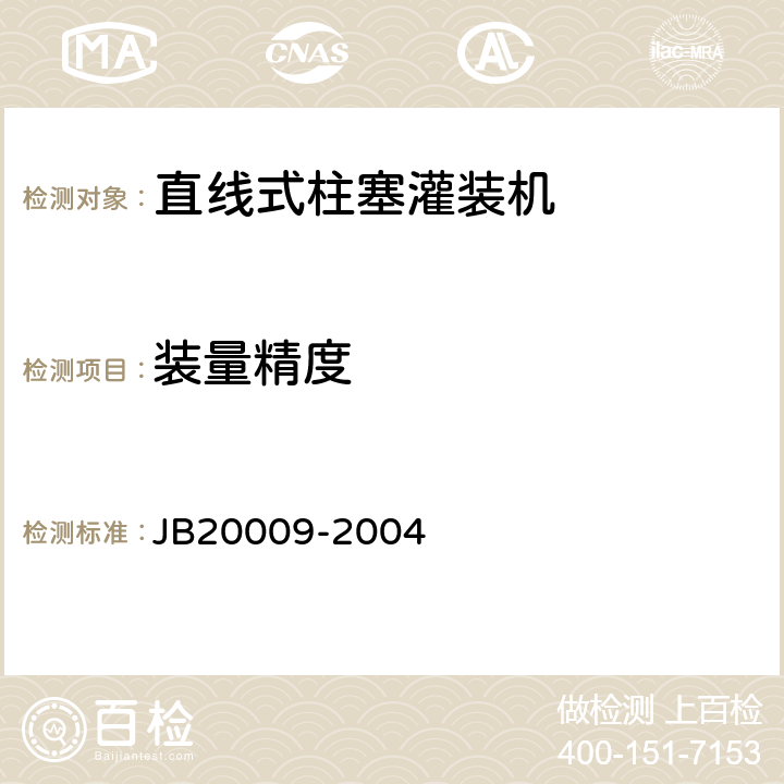 装量精度 直线式柱塞灌装机 JB20009-2004 4.6.3