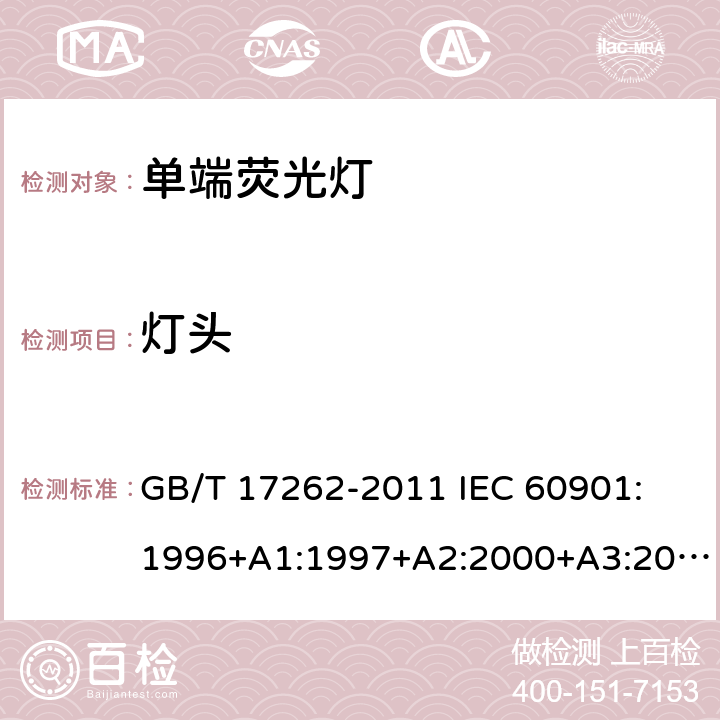 灯头 单端荧光灯性能要求 GB/T 17262-2011 IEC 60901: 1996+A1:1997+A2:2000+A3:2004+A4:2007+A5:2011+A6:2014 5.2