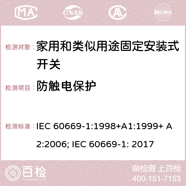 防触电保护 家用和类似用途固定安装式开关 第1部分: 通用要求 IEC 60669-1:1998+A1:1999+ A2:2006; IEC 60669-1: 2017 10