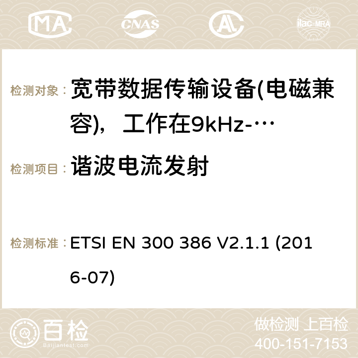 谐波电流发射 电信网络设备；电磁兼容性（EMC）要求；涵盖2014/30/EU指令基本要求的统一标准 ETSI EN 300 386 V2.1.1 (2016-07) 7.1