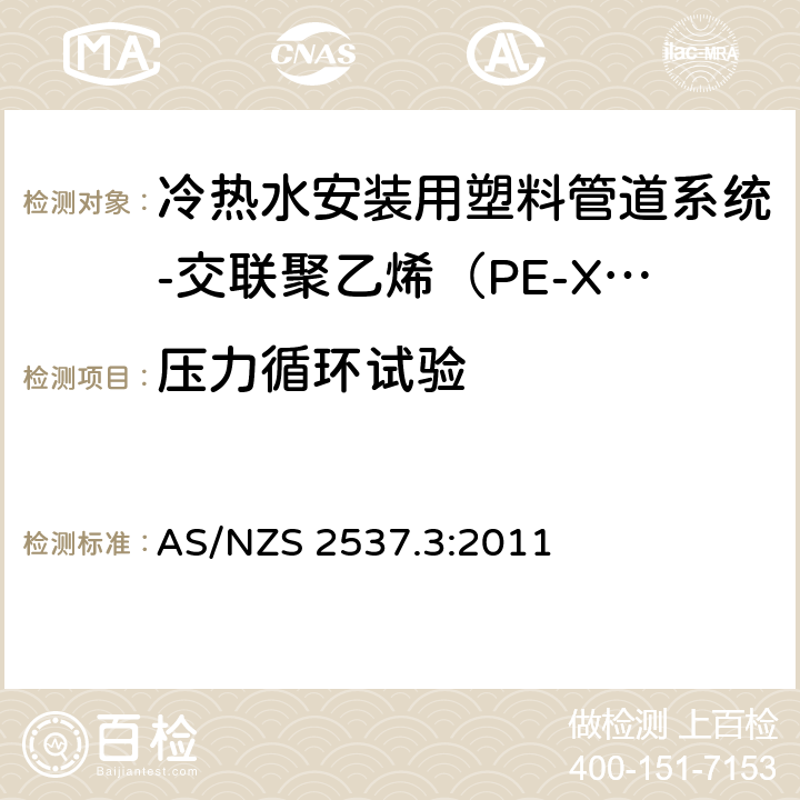 压力循环试验 承压用交联聚乙烯（PE-X）管材的机械连接管件-第3部分：冷热水安装用塑料管道系统-交联聚乙烯（PE-X）-系统适用性 AS/NZS 2537.3:2011 4.6