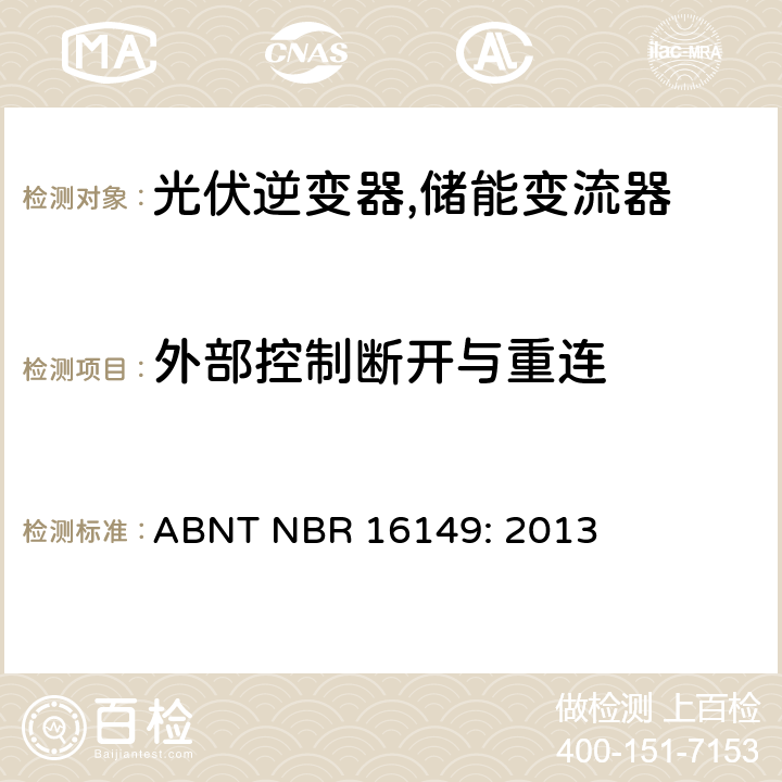 外部控制断开与重连 巴西并网逆变器的技术说明 ABNT NBR 16149: 2013 4c.