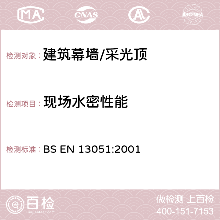 现场水密性能 幕墙水密性现场试验 BS EN 13051:2001