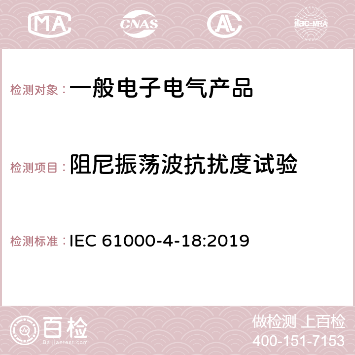 阻尼振荡波抗扰度试验 电磁兼容 试验和测量技术 阻尼振荡波抗扰度试验 IEC 61000-4-18:2019