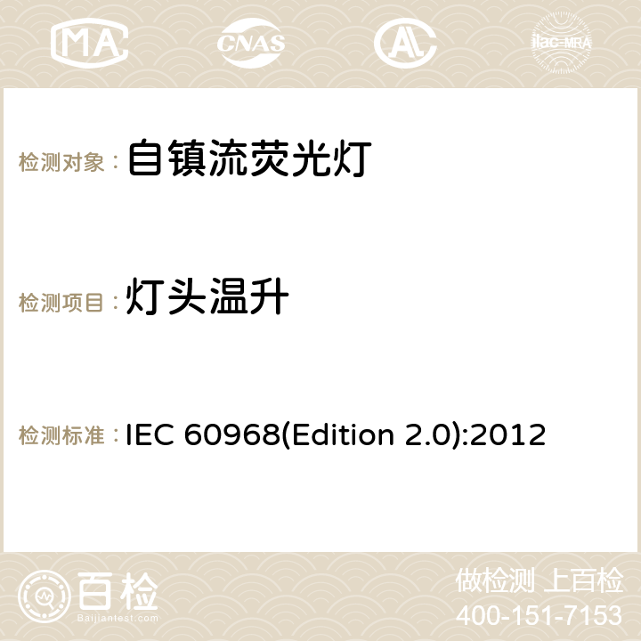 灯头温升 普通照明用自镇流灯的安全要求 IEC 60968(Edition 2.0):2012 10