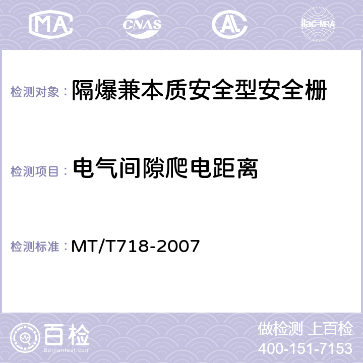 电气间隙爬电距离 煤矿隔爆兼本质安全型安全栅 MT/T718-2007