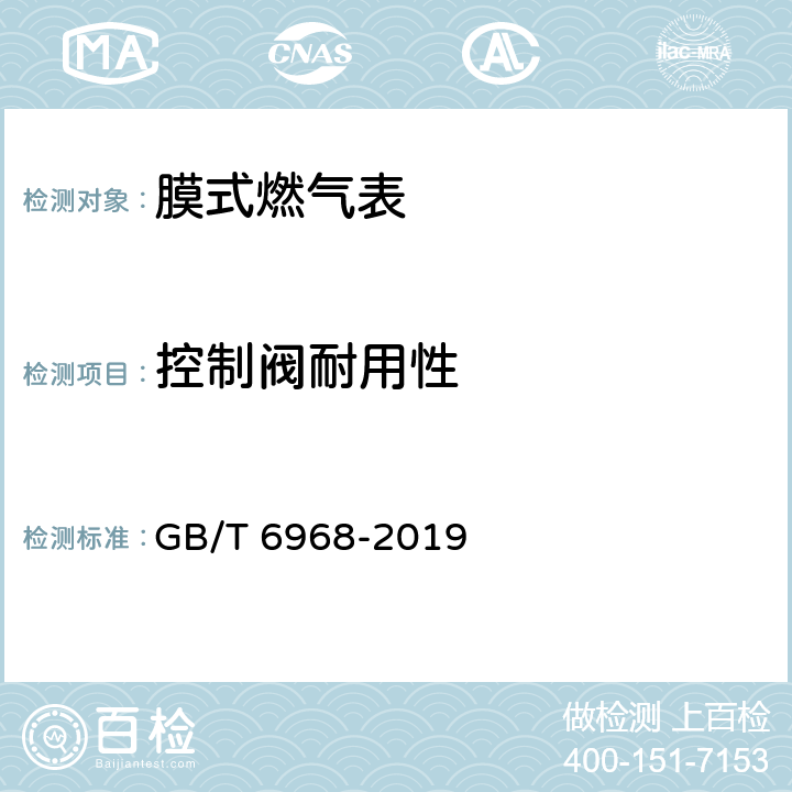 控制阀耐用性 膜式燃气表 GB/T 6968-2019 附录C.3.2.5.2